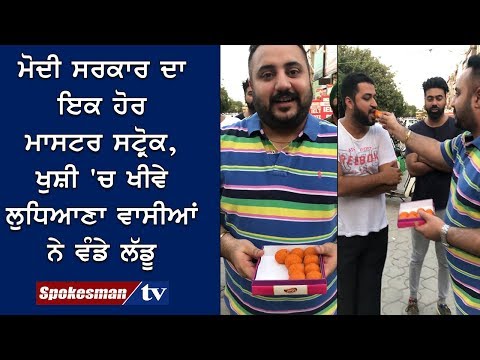 ਮੋਦੀ ਸਰਕਾਰ ਦਾ ਇਕ ਹੋਰ ਮਾਸਟਰ ਸਟ੍ਰੋਕ, ਖੁਸ਼ੀ 'ਚ ਖੀਵੇ ਲੁਧਿਆਣਾ ਵਾਸੀਆਂ ਨੇ ਵੰਡੇ ਲੱਡੂ