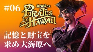 【龍が如く８外伝 #06】真島の兄さん、海賊王になる！？ハワイ大海原の冒険【実況LIVE】