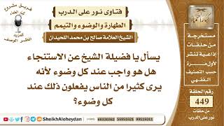 صورة 5685 -  هل الاستنجاء واجب عند كل وضوء؟  - نور على الدرب