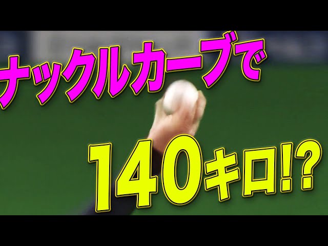 ライオンズ・ギャレット『ナックルカーブで140キロ!?』