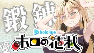 虎金妃笑虎 - 【ホロの花札/練習】皆さんお察しの通り、わたくし、、、ポンコツでございます【虎金妃笑虎】#ホロの花札杯