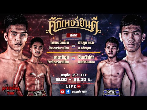 [Live] ศึกเพชรยินดี | เวทีมวยราชดำเนิน |พฤหัสบดี 27 กรกฏาคม 2566