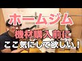 機材購入前に気を付けて欲しい点'ここは気にした方が良い!