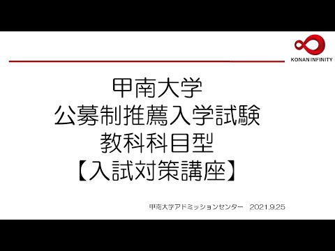 【甲南大学】秋期オープンキャンパス 公募制推薦入学試験教科科目型入試対策講座（2021.9.25）