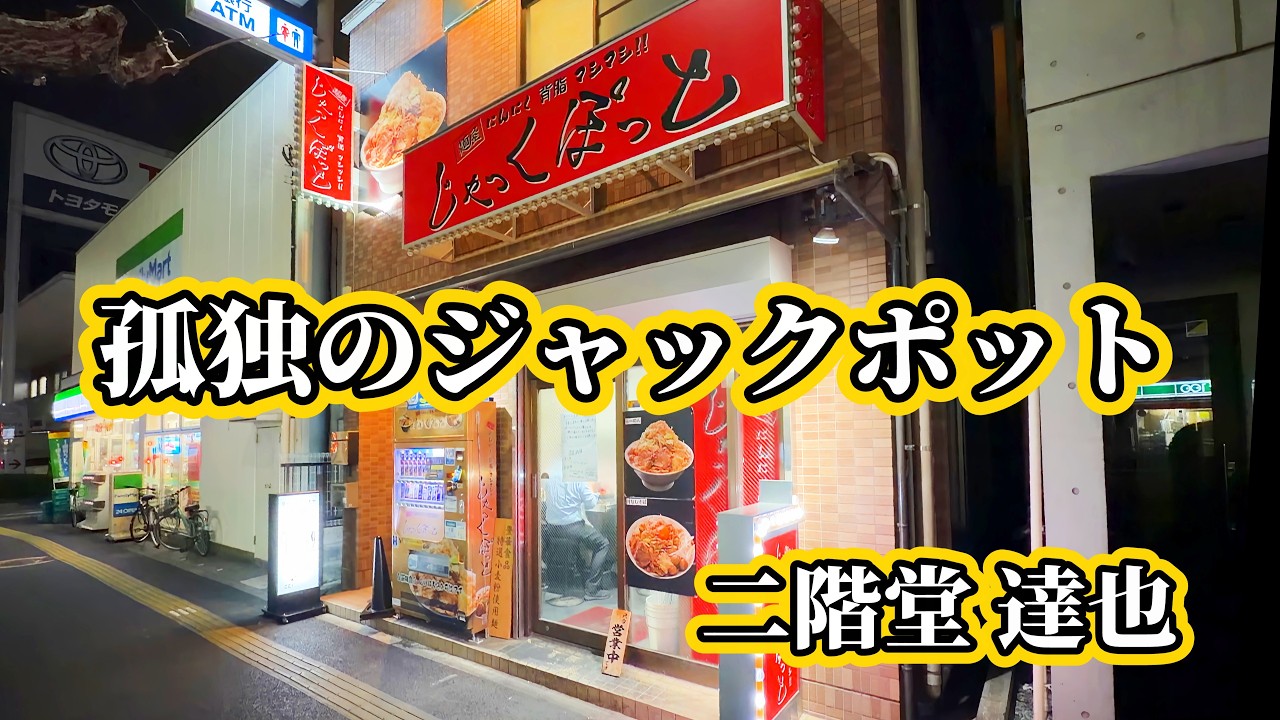 孤独の野菜炒め二郎系ラーメン【麺屋じゃっくぽっと】東京都足立区/東京グルメ/東京ラーメン/北綾瀬ラーメン