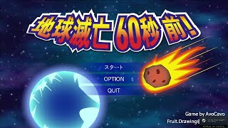 え？地球滅亡！？