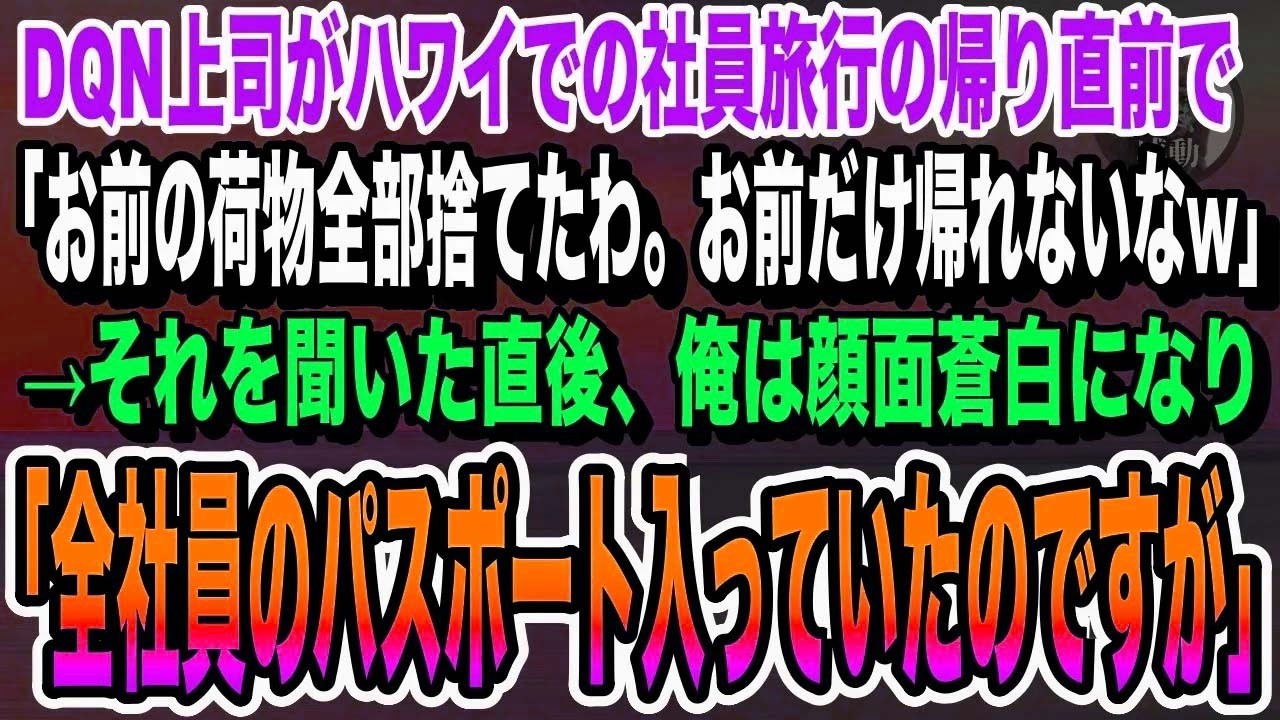 【感動】ハワイでの社員旅行中に上司「お前は邪魔だからw」と俺の荷物を捨てた→俺「え、全社員のパスポート入ってるけど…」直後、DQN上司が地獄に落ちることに…【感動する・泣けるいい朗読】