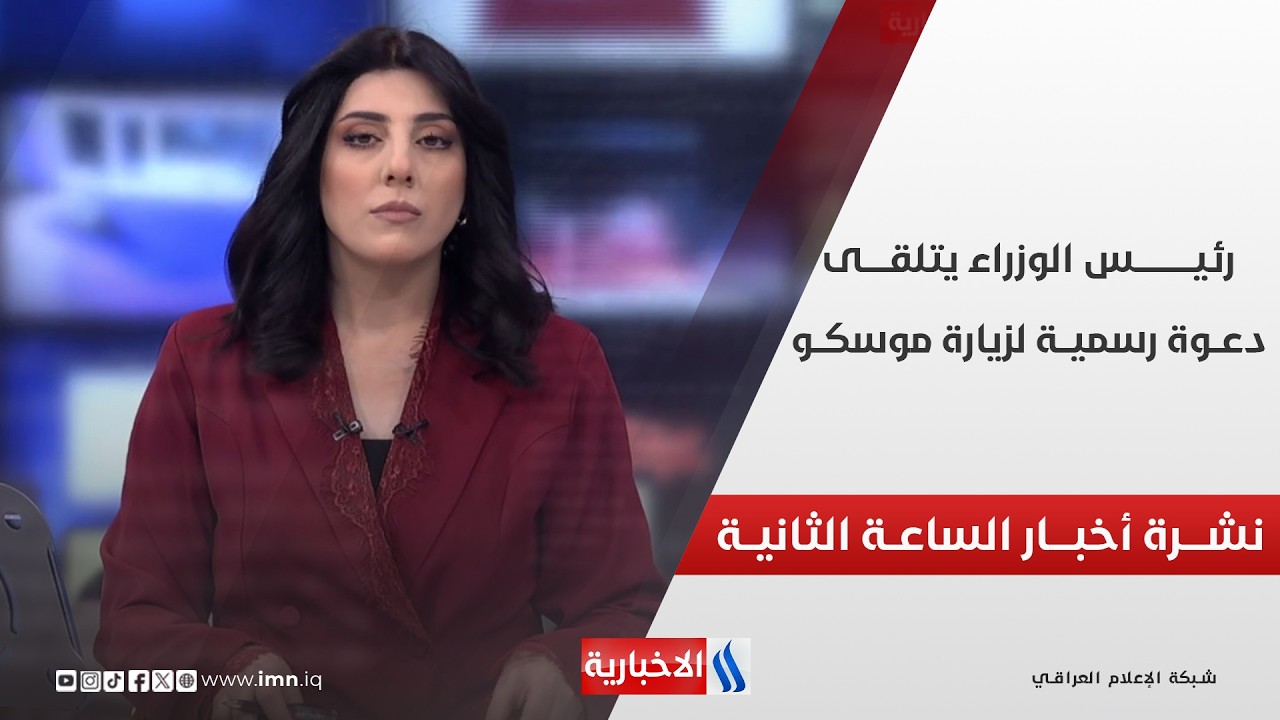 فيديو | رئيــس الوزراء يتلقــى دعــوة رسميــة لزيارة موسكــو | نشـــرة أخبــار الساعـــة الثانيـــة