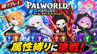 #7 【 パルワールド 】フリーダム共同生活再び！【 属性縛り協力実況配信 】