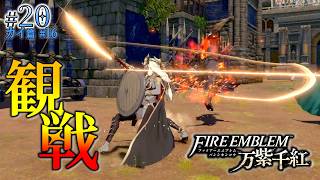 ＊20/カイ篇#16【観戦】他陣営の予選観戦、裏で動く物語「ファイアーエムブレム 万紫千紅」をプレイ【FEFW】
