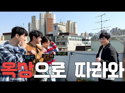 Cho Jum-seok vs. the Weak Heroes… On the Rooftop?!