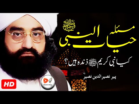 KIA NABI HAYAT HAIN HD|Masla Hayat un Nabi ﷺ|Peer Syed Naseer u din Naseer Gilani Golra Sharif bayan