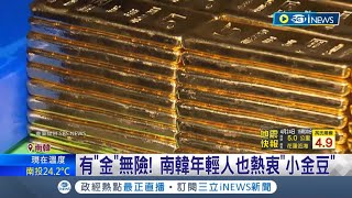 Re: [問卦] 韓國年輕人流行買黃金的掛？