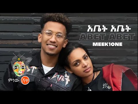 Ethiopian Music : Meek1One "Abet Abet" (አቤት አቤት) New Ethiopian Music 2021(Official Video)