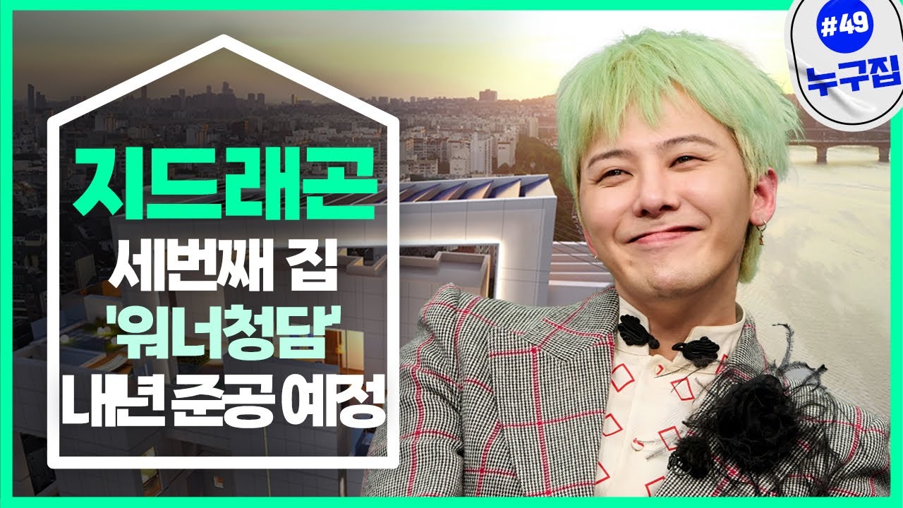 지드래곤의 세번째 집은 어디? [누구집]