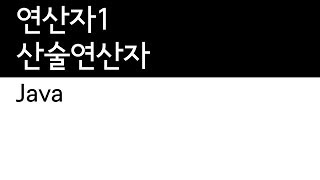 Java - 연산자 (1/4)