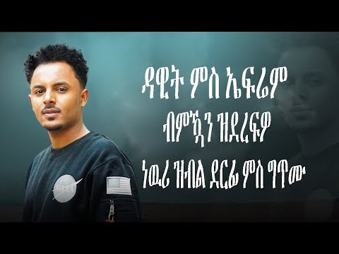 ዳዊት ወልደሚካኤል ምስ ኤፍሬም ኣማረ  ነውሪ | Dawit Weldemichael ft. Efrem Amare - Newri New Eritrean Music 2020