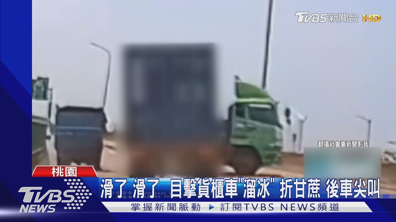 滑了滑了!目擊貨櫃車「溜冰」折甘蔗 後車尖叫