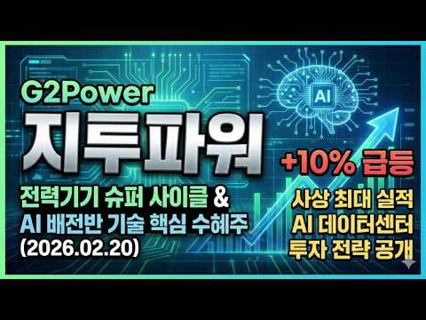 지투파워 주가 10% 급등! AI 전력망 슈퍼사이클의 숨은 진주, 지금 사도 될까? (정확한 매매 타점)