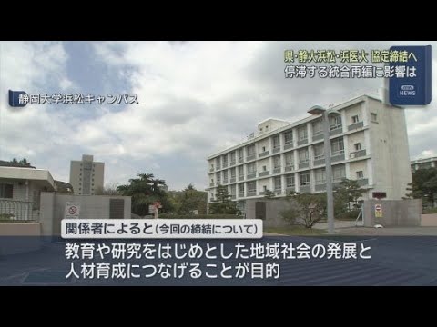 YouTube Video 静岡大学浜松キャンパスと浜松医科大学が静岡県と連携協定締結へ　地域社会の発展と人材育成につなげることが目的