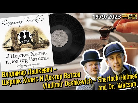 Владимир Дашкевич - Шерлок Холмс и Доктор Ватсон / V. Dashkevich - Sherlock Holmes and Dr. Watson