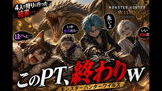 【モンハンワイルズ】超!!!!久しぶりに!!!!野蛮人(ワイルズ)として蹂躙していきます
