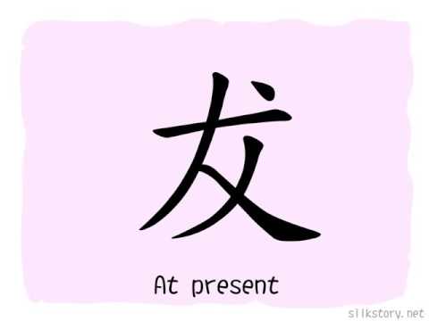 SilkStory - The Story of Chinese Character