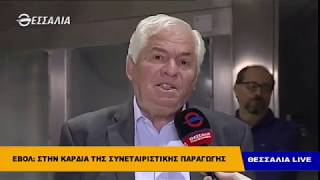 ΕΒΟΛ   Στην καρδιά της συνεταιριστικής παραγωγής   thessalia live 13 11 2018