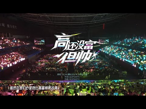 【TF_ING张子墨MO】张子墨&穆祉丞合作舞台《高还没富但帅》丨《WONDERLAND梦·始》演唱会