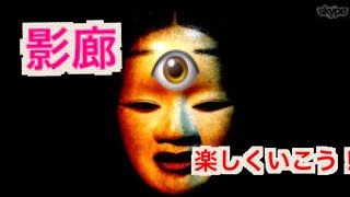 【まめちゃん】影廊　実況プレイ　クリアするまでやめられねえぜ！　初心者プレイ
