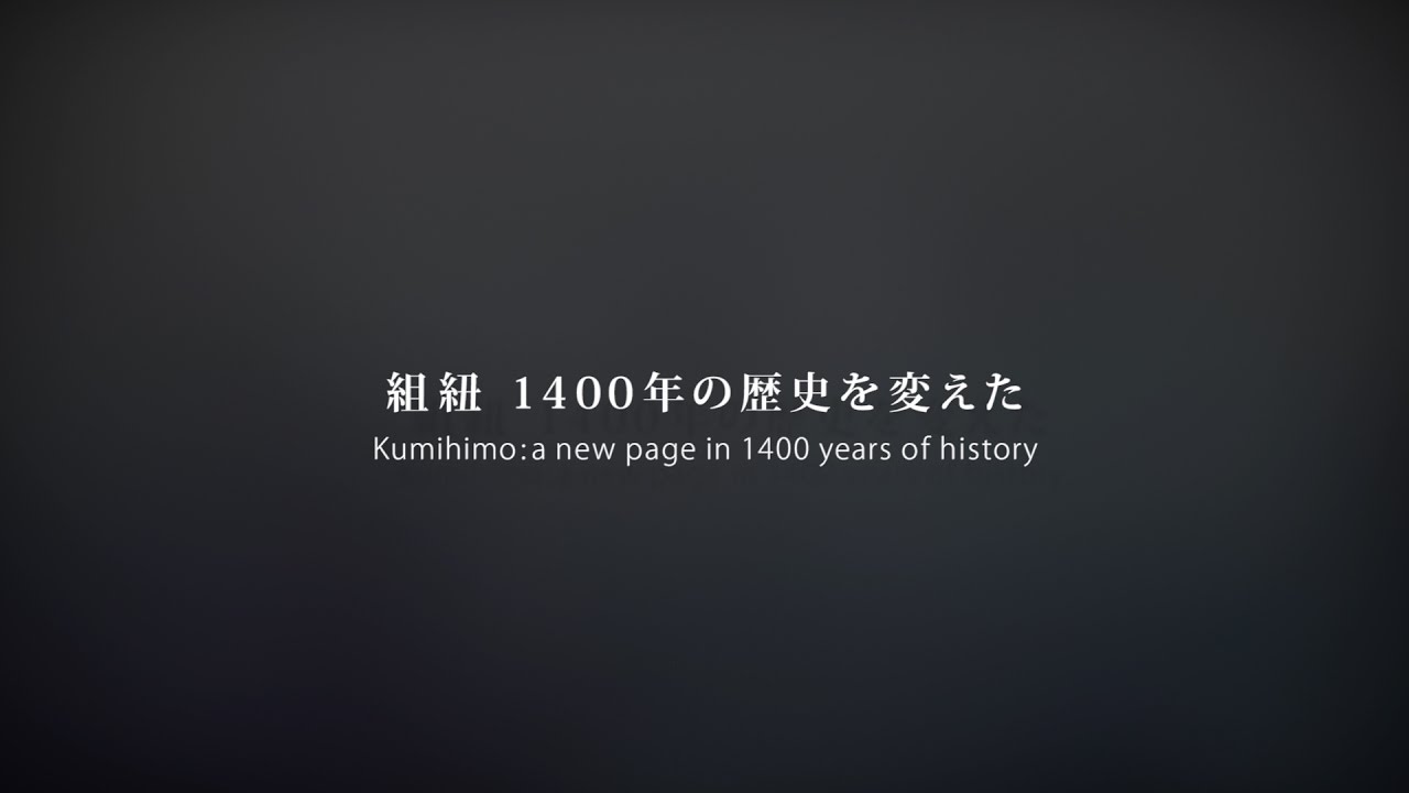 組紐1400年の歴史を変えた