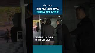 '문항 거래' 의혹 일타강사 현우진…정당한 대가 혐의 부인 #JTBC #Shorts