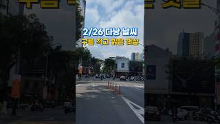 오늘 어디 안 나가셨어요? 😆다낭 날씨 오늘 진짜 최고예요! 햇살은 쨍쨍하고 비도 안 오고~이런 날 집에만 …