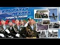Да здравствует, "Крылатая пехота!" РВВДКУ. 