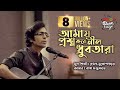 Amay Prosno Koray Neel Dhrubo Tara আমায় প্রশ্ন করে নীল ধ্র�