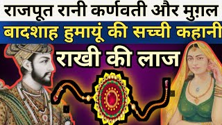 राखी की लाज।। Raksha Bandhan kahani।। Humayun or karnavati story।। By futar jivan