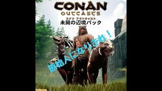 DLC第３弾「未開の辺境」【コナンアウトキャスト*