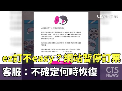 ez訂不easy？　網站暫停訂票　客服：不確定何時恢復