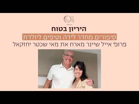  סיפורים מחדר לידה וטיפים ליולדת עם מאי שכטר יחזקאל