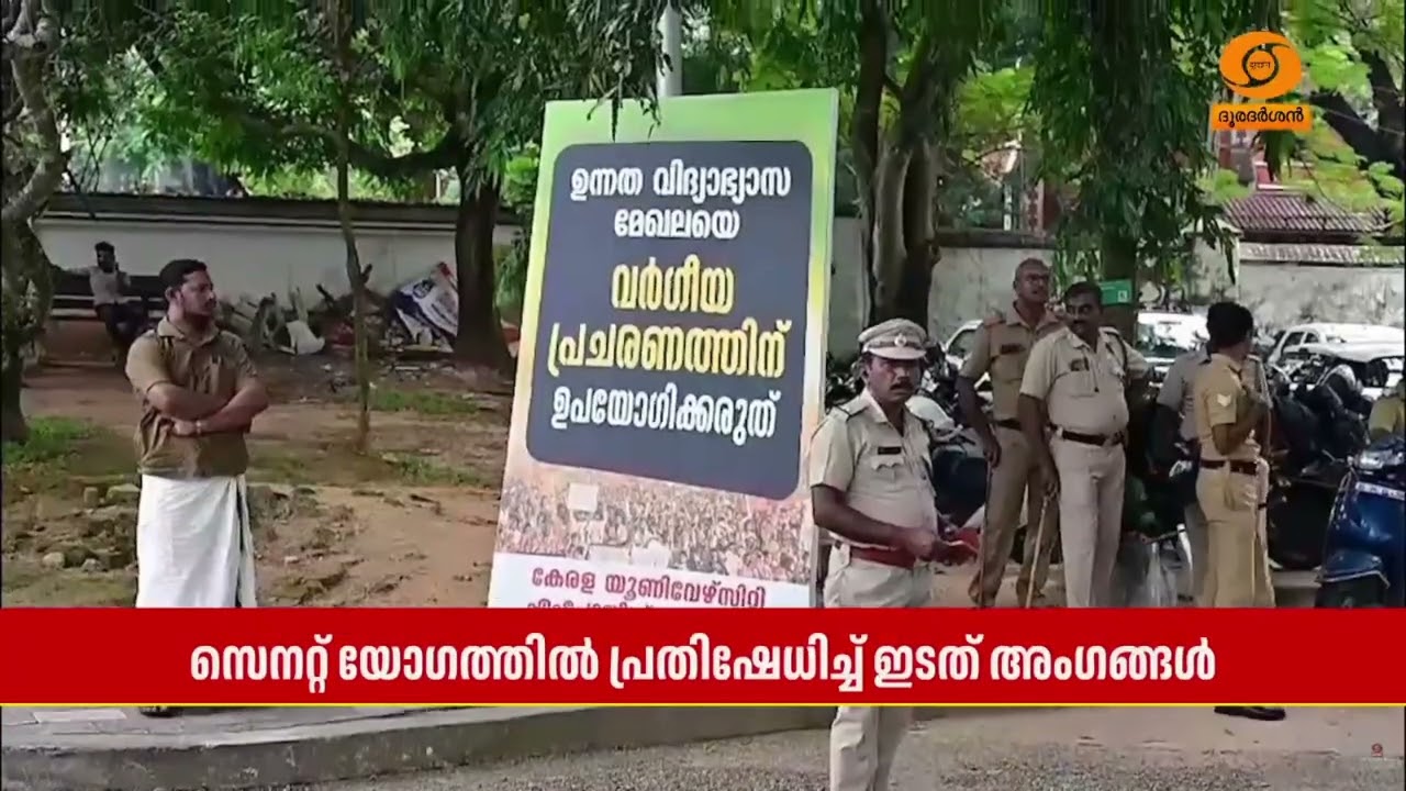 കേരള സർവകലാശാല സെനറ്റ് യോഗത്തിൽ പ്രതിഷേധം