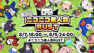 【第3回ニコニコ老人会RUST】最高にアツい夏の始まり【鬱視点】