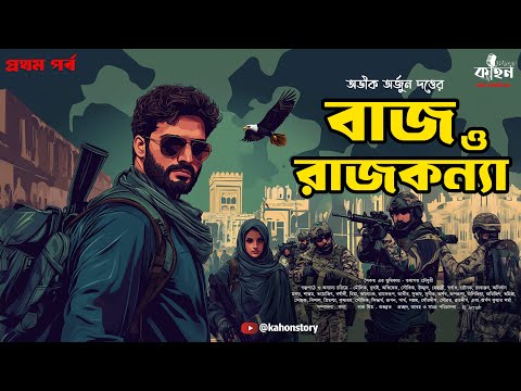 বাজ ও রাজকন্যা (প্রথম পর্ব) | Abhik Arjun Dutta | Spy Thriller New | Bengali Audio Story | Kahon