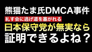 日本保守党にとって嵐の6月となるのか？無実なら早急に声明を出しておいたほうがいいのでは？