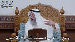 1536 - وضع اليد على المصحف أثناء تأدية اليمين - عثمان الخميس