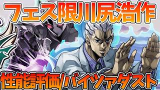 【オラドラ】【フェス限川尻浩作/性能評価】ガチャ引いたらまさかの…【ジョジョの奇妙な冒険 オラオラオーバードライブ】【ジョジョアプリ攻略】