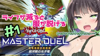 【マスターデュエル】ライフが減ると服が脱げる遊戯王【VOICEROID実況プレイ】＃1