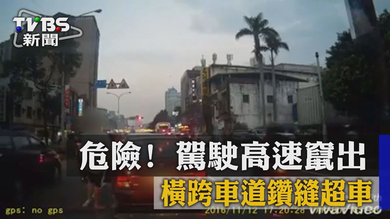危險!駕駛高速竄出 橫跨車道鑽縫超車