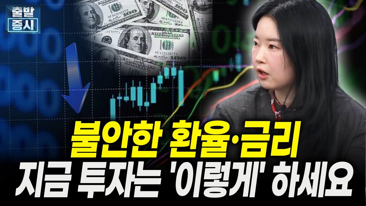 불안한 환율·금리, 지금 투자는 '이렇게' 하세요ㅣ김수연 한화투자증권 연구원