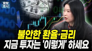 불안한 환율·금리, 지금 투자는 '이렇게' 하세요ㅣ김수연 한화투자증권 연구원