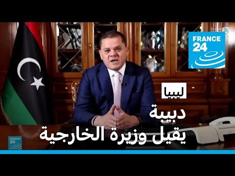 بعد جدل محتدم.. رئيس الحكومة الليبية دبيبة يقيل وزيرة الخارجية نجلاء المنقوش